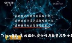 Plus Token钱包：真相揭秘，