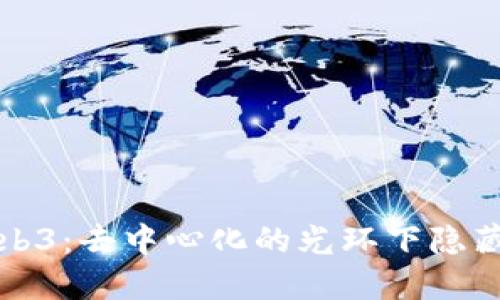 揭秘Web3：去中心化的光环下隐藏的骗局