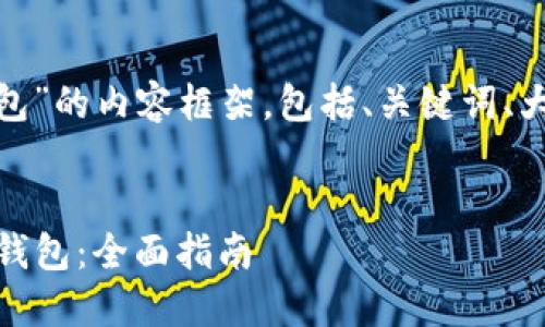 下面是关于“token 的钱包”的内容框架，包括、关键词、大纲，以及详细的问题解答。

:
如何选择适合你的Token钱包：全面指南