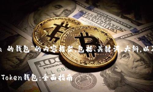 下面是关于“token 的钱包”的内容框架，包括、关键词、大纲，以及详细的问题解答。

:
如何选择适合你的Token钱包：全面指南