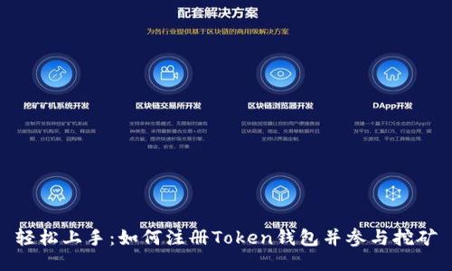 轻松上手：如何注册Token钱包并参与挖矿