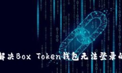 如何解决Box Token钱包无法