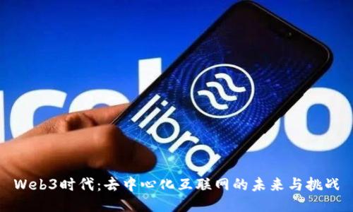 Web3时代：去中心化互联网的未来与挑战