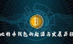 比特币钱包的起源与发展