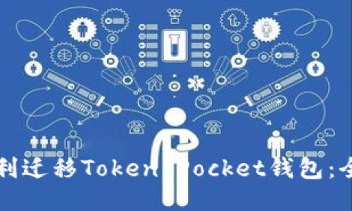 如何顺利迁移Token Pocket钱包：全面指南