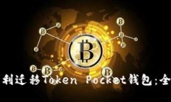 如何顺利迁移Token Pocket钱