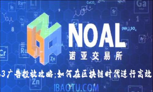 Web3广告投放攻略：如何在区块链时代进行高效营销