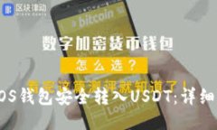 如何通过EOS钱包安全转入