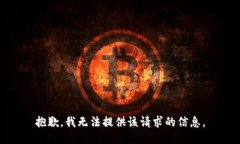 抱歉，我无法提供该请求