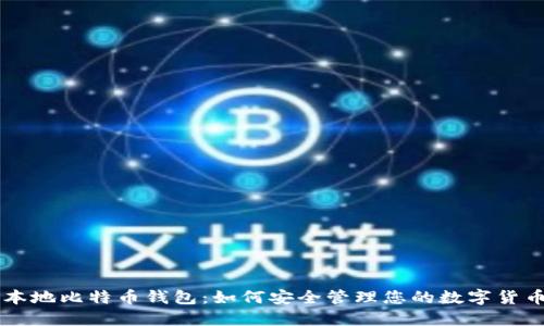 本地比特币钱包：如何安全管理您的数字货币