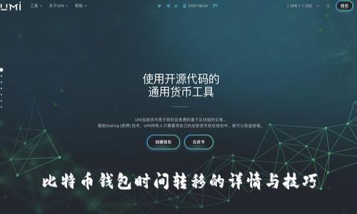 比特币钱包时间转移的详情与技巧