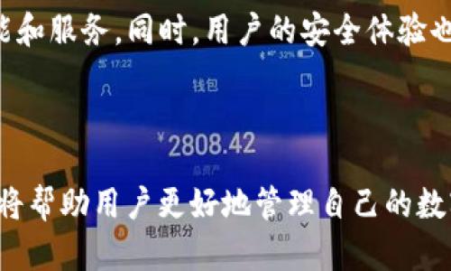 是一个安全、简便的数字资产管理工具，专为加密货币交易和存储而设计。它使用户能够在不同的区块链网络上进行交易和资产管理，同时提供高水平的安全性和隐私保护。

数字资产, 加密货币, Token钱包, 区块链/guanjianci

### 内容主体大纲

1. **什么是Token钱包**
    - 理解Token钱包的基本概念
    - Token钱包的基本功能介绍

2. **Token钱包的分类**
    - 热钱包与冷钱包的区别
    - 常见的Token钱包类型

3. **Token钱包的工作原理**
    - 钱包地址的生成与公私钥的原理
    - 区块链如何与Token钱包互动

4. **选择Token钱包的注意事项**
    - 安全性与用户隐私的考量
    - 是否支持多种加密货币及其流动性

5. **如何安全使用Token钱包**
    - 设置和维护安全措施
    - 常见的安全隐患及防范措施

6. **Token钱包的未来发展方向**
    - 区块链技术的进步如何影响Token钱包
    - Token钱包的潜在用途与应用场景

### 详细内容

#### 什么是Token钱包

Token钱包，是指一种用于存储和管理数字资产（如加密货币）的工具。它可以是软件、硬件或纸质形式，帮助用户方便地进行数字资产的存储、接收和发送。基本上，所有加密货币都需要通过钱包进行管理，Token钱包为用户提供了一个友好的界面，以便于进行交易和资产管理。

Token钱包主要有三个基本功能：存储、发送和接收数字资产。通过Token钱包，用户不仅可以安全存储他们的加密资产，还可以进行交易，例如发送和接收加密货币。此外，Token钱包通过加密技术确保资产的安全性，保护用户的隐私。

#### Token钱包的分类

Token钱包可根据连接方式和存储方式分为两种主要类型：热钱包和冷钱包。

- **热钱包**：热钱包是连接互联网的数字钱包，方便用户随时进行交易。它们通常是手机应用或桌面应用，容易使用并且能快速进行资金转移。
  
- **冷钱包**：冷钱包是与互联网断开连接的数字钱包，通常为硬件钱包或纸钱包。这种类型的钱包提供了更高的安全性，适合长期存储大量数字资产。

#### Token钱包的工作原理

Token钱包运作的核心在于公私钥技术。每个钱包都有一个唯一的地址，这是用户用来接收加密货币的“账户”。这个地址是从公钥生成的，而公钥又是由私钥衍生而来的。

当用户进行交易时，他们会使用私钥对交易进行签名，以证明交易的合法性。由于私钥保留在用户手中，且不会公开，因此在保障资产安全方面发挥着重要作用。通过区块链网络，钱包中的资金可以在短时间内被确认和转移。

#### 选择Token钱包的注意事项

选择Token钱包时，用户需考虑多个因素。首先是安全性，因为加密资产通常受到黑客的威胁，尤其是热钱包。用户应确保其钱包采用高水平的安全技术，如多重签名和二次验证。其次是隐私保护，很多钱包会收集用户数据，应选择那些承诺不共享用户信息的钱包。

此外，支持的加密货币种类和流动性也是重要的考量因素。许多用户持有多种加密货币，选择一个支持多种代币的钱包将便于管理。

#### 如何安全使用Token钱包

安全使用Token钱包不仅仅依赖于钱包本身的安全性，用户还需采取一系列安全措施。在设置钱包时，创建强密码、启用二次验证、定期更新软件等都是非常重要的步骤。

用户也应备份自己的私钥和助记词，并将其存放在安全的地方，如硬件加密设备或纸质记录中。避免在不安全的网络环境中使用钱包，也能有效减少被黑客攻击的风险。

#### Token钱包的未来发展方向

未来，伴随着区块链技术的进一步发展，Token钱包将会经历重大的变化和进步。首先，技术将更加先进，钱包的安全性和用户体验将持续增强。

此外，Token钱包的应用场景也会更加多样化，例如，与去中心化金融（DeFi）平台的整合，可以使得用户更方便地进行贷款、投资等金融活动。随着NFC技术的发展，移动支付也将极大方便日常消费，因此Token钱包的未来充满期待。

### 相关问题

1. Token钱包的主要功能是什么？
2. 热钱包和冷钱包各有什么优缺点？
3. Token钱包如何确保用户的隐私安全？
4. 如何选择合适的Token钱包？
5. Token钱包是否会受到黑客攻击？
6. Token钱包的未来发展趋势是什么？

### 问题详细解答

#### Token钱包的主要功能是什么？

Token钱包的主要功能包括存储、发送和接收加密货币。用户可利用钱包储存各类数字资产，随时查看余额，并能够进行点对点的交易，无需中介。此外，一些高级功能如交易历史记录、代币交换等也是Token钱包的重要特点。

#### 热钱包和冷钱包各有什么优缺点？

热钱包优点在于使用便捷，用户能够快速交易和管理资产；但其安全性较低，容易受到网络攻击。冷钱包相对安全，适合长期存储资产，但不够灵活，用户在需要进行即时交易时会面临不便。

#### Token钱包如何确保用户的隐私安全？

Token钱包通过加密技术、地址随机化和用户选择控制权限等手段保护用户隐私。此外，用户应选择那些不收集隐私信息或限制信息传播的钱包，以增强隐私保护。

#### 如何选择合适的Token钱包？

选择Token钱包应首先评估安全性、支持的资产种类和使用便捷性。同时查阅用户评价和社区反馈也是了解钱包可信度的重要途径。确保选择的Token钱包符合个人需求。

#### Token钱包是否会受到黑客攻击？

Token钱包有可能受到黑客攻击，尤其是那些未采取有效安全措施的热钱包。因此，用户应通过高安全性的密码、大量的二次验证等方法来加强安全防护，避免资产损失。

#### Token钱包的未来发展趋势是什么？

未来Token钱包将随着技术的进步而越来越智能化。它们将与区块链的其他应用（如DeFi、NFT等）无缝集成，提供更多功能和服务。同时，用户的安全体验也会越来越被重视，以便于形成一个更加安全可靠的数字资产管理环境。

### 结论

随着加密货币市场的快速发展，Token钱包扮演着越来越重要的角色。理解Token钱包的基础知识、分类、选择及使用方法将帮助用户更好地管理自己的数字资产。在安全性日益重要的今天，选择合适的Token钱包和了解其功能与限制是至关重要的。
