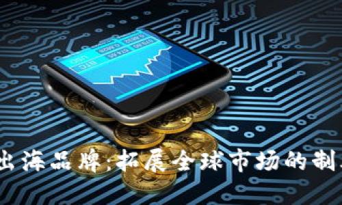 Web3出海品牌：拓展全球市场的制胜之道