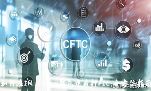   
如何在IM Token钱包中质押FIL：全方位指南