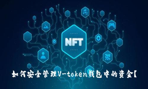 如何安全管理V-token钱包中的资金？