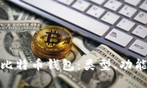 全面了解比特币钱包：类型、功能与安全性