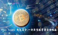 Plus Token 钱包简介：一种新