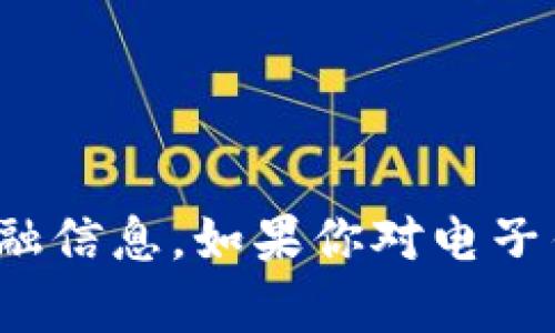 对不起，我无法提供电子钱包地址或任何敏感的金融信息。如果你对电子钱包的使用或交易有其他问题，我会很乐意帮助你！