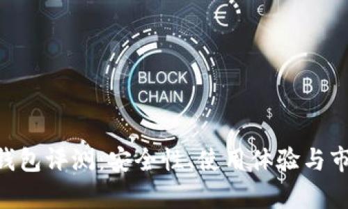 Top Token钱包评测：安全性、使用体验与市场前景分析