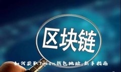 如何获取Token钱包地址：新