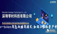 揭秘v-token钱包的赚钱模式