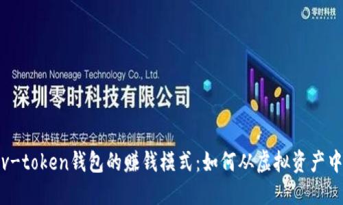 揭秘v-token钱包的赚钱模式：如何从虚拟资产中获利