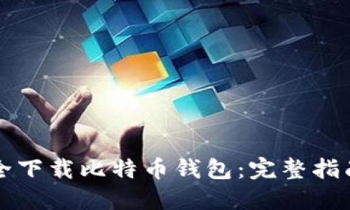 如何安全下载比特币钱包：完整指南与推荐