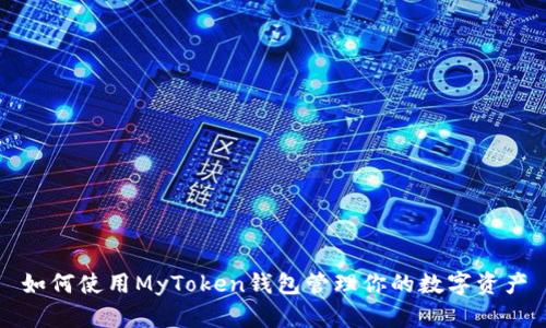 如何使用MyToken钱包管理你的数字资产