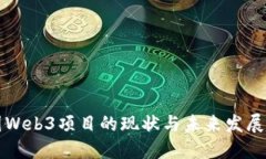 中国Web3项目的现状与未来