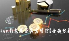 Sum Token钱包是否真实可信
