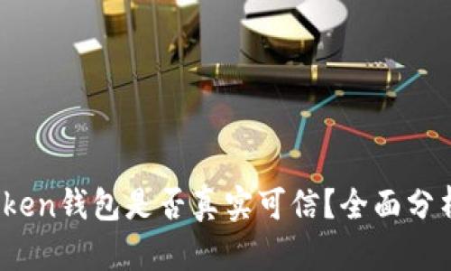 Sum Token钱包是否真实可信？全面分析与评测