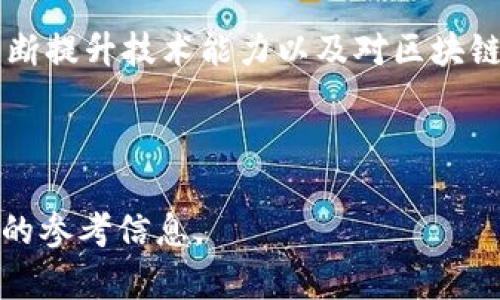 如何简单理解和使用Token钱包源码？全方位解析与应用指南
Token钱包, 源代码, 区块链, 数字货币钱包/guanjianci

# 内容主体大纲

## 一、引言
- Token钱包的定义和重要性
- 区块链与数字货币钱包的关系

## 二、Token钱包的基本构成
- 钱包的核心组件
- 密钥管理机制
- 钱包地址的生成

## 三、Token钱包的源代码分析
- 开源项目介绍
- 主要编程语言和技术栈
- 代码结构与关键模块

## 四、如何搭建自己的Token钱包
- 环境准备
- 代码下载与安装
- 钱包功能实现

## 五、Token钱包的安全性分析
- 常见的安全漏洞
- 如何确保钱包的安全性
- 代码审计与测试

## 六、Token钱包的使用场景
- 虚拟货币交易
- 投资与理财
- DApps的结合

## 七、总结与展望
- Token钱包未来的发展方向
- 对开发者的建议

---

## 一、引言

随着区块链技术的迅猛发展，数字货币的使用逐渐进入了人们的视野。作为数字货币的重要组成部分，Token钱包在用户管理和存储资产方面扮演着不可或缺的角色。本文将为您深入解析Token钱包的源代码，并探讨如何使用和这些源码，帮助您更好地理解和应用这一技术。

---

## 二、Token钱包的基本构成

### 钱包的核心组件

Token钱包主要由用户界面、钱包核心、网络模块、存储模块等多个组件构成。用户通过界面与钱包互动，而钱包核心负责加密和解密操作，提高资产的安全性。

### 密钥管理机制

在Token钱包中，密钥是管理资产的核心。私钥和公钥的生成、存储以及管理机制直接关系到用户资产的安全。不断更新的加密算法和密钥管理技术是钱包设计中的重要因素。

### 钱包地址的生成

每个Token钱包都需要唯一的钱包地址来接收和发送数字资产。本文将详细介绍地址生成算法，以及如何实现无缝生成和管理多个地址。

---

## 三、Token钱包的源代码分析

### 开源项目介绍

很多开发者选择基于开源项目来构建自己的Token钱包。这类项目提供了丰富的文档和社区支持，使开发者可以更快地入门。

### 主要编程语言和技术栈

Token钱包的源代码通常使用JavaScript、Python、Go等编程语言来实现。不同的语言有其独特的特性和适用场景，本文将详细探讨各自的优缺点。

### 代码结构与关键模块

分析Token钱包的源代码结构，理解各模块之间的交互关系，是构建高效钱包的关键。我们将对各个重要模块进行深度剖析。

---

## 四、如何搭建自己的Token钱包

### 环境准备

搭建自己的Token钱包需要一定的技术环境支持，包括服务器、数据库、开发框架等。本文将提供一份详细的环境配置清单，帮助您顺利搭建。

### 代码下载与安装

在这部分，我们将指导用户如何从GitHub等开源平台下载Token钱包的源代码，并进行本地配置和安装。

### 钱包功能实现

实现Token钱包的基本功能包括资产管理、交易记录查看、代币转账等。每一部分功能的实现思路与代码示例都将在此详细介绍。

---

## 五、Token钱包的安全性分析

### 常见的安全漏洞

尽管Token钱包技术不断进步，但安全问题依旧频繁发生。我们将讨论钱包中可能出现的各种安全漏洞，包括重放攻击、社交工程等。

### 如何确保钱包的安全性

为确保Token钱包的安全性，开发者可以采用多重签名、冷存储、定期代码审计等措施。这里将深入探讨这些安全措施的实施及其效果。

### 代码审计与测试

代码审计是确保Token钱包安全性的重要一步。在此部分，将介绍如何进行代码审计，以及使用哪些工具进行功能和安全性测试。

---

## 六、Token钱包的使用场景

### 虚拟货币交易

Token钱包在虚拟货币交易中占据了重要位置。我们将分析其在交易中的具体应用，以及如何选择适合的Token钱包进行交易。

### 投资与理财

除了交易，Token钱包还可用于投资和理财。我们将探讨如何利用钱包管理和增殖数字资产，以及需注意的风险。

### DApps的结合

Token钱包还能与去中心化应用（DApps）相结合，实现资产的灵活管理。本文将介绍几种成功的应用案例。

---

## 七、总结与展望

### Token钱包未来的发展方向

随着技术的不断进步，Token钱包将朝着更安全、更便捷的方向发展。本节将展望未来的市场趋势和技术前景。

### 对开发者的建议

对于希望进入Token钱包开发领域的程序员，我们将提供一些实用的建议，包括学习资源、社区参与和技术工具的选择。

---

## 问题与回答

### 1. Token钱包的基础知识是什么？

Token钱包是用于存储、管理和交易数字资产的工具。它通常具备发送、接收和查看资产余额的功能，支持多种区块链代币。同时，Token钱包还涉及到密钥管理和加密技术，以确保用户的资产安全。

### 2. 如何选择合适的Token钱包？

选择Token钱包时，可以根据钱包类型、支持的代币种类、安全性、用户友好性等因素来进行考量。硬件钱包适合长线投资者，而软件钱包则更适合频繁交易的用户。此外，查看用户评价和社区反馈也是选择的重要参考。

### 3. Token钱包源代码的方法有哪些？

Token钱包源代码的方法包括提升代码可读性、采用高效的算法、减少冗余代码、以及定期进行系统性能评估等。同时，应关注代码的高内聚性和低耦合性，以提高维护效率。

### 4. 如何解决Token钱包中常见的安全问题？

确保Token钱包的安全性，可以通过多重签名技术、冷存储以及定期进行安全审计等方式来降低风险。此外，用户也应警惕社交工程，保持良好的密码管理习惯。

### 5. Token钱包在商业中的应用前景如何？

随着区块链技术的不断成熟，Token钱包在商业中的应用前景广阔。未来，Token钱包能够与智能合约、供应链管理等技术融合，推动更多创新业务模式的实现。

### 6. 如何参与Token钱包的开发？

如果想参与Token钱包的开发，建议通过学习相关编程语言、参与开源项目、加入开发者社区等途径，积累实际开发经验。不断提升技术能力以及对区块链生态系统的理解，将为未来的开发之路打下坚实的基础。

---

以上是关于Token钱包源代码的详细分析与应用指南。希望能帮助您更好地理解这一领域，并为您的开发之旅提供有价值的参考信息。