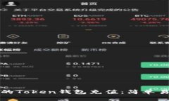 如何为您的Token钱包充值：