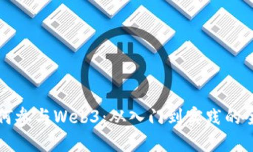大众如何参与Web3：从入门到实践的全面指南