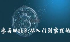 大众如何参与Web3：从入门