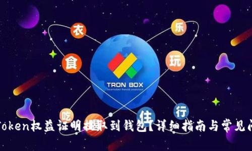 如何将Token权益证明提取到钱包？详细指南与常见问题解答