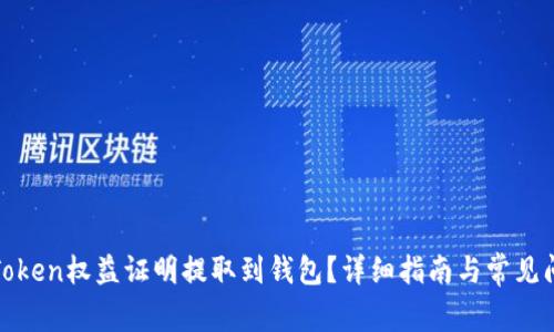 如何将Token权益证明提取到钱包？详细指南与常见问题解答