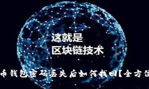 比特币钱包密码丢失后如何找回？全方位指南