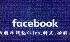 全面解析比特币钱包Chiv