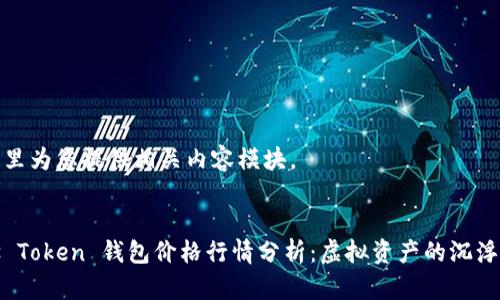 在这里为您提供相关内容模块。


Plus Token 钱包价格行情分析：虚拟资产的沉浮之路