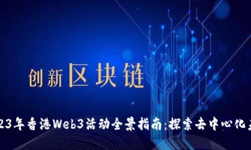 2023年香港Web3活动全景指南：探索去中心化未来