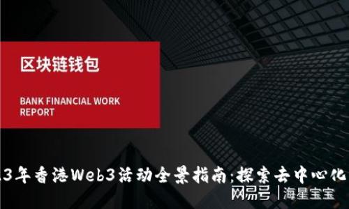 2023年香港Web3活动全景指南：探索去中心化未来
