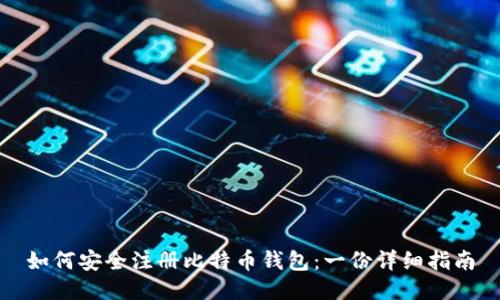 如何安全注册比特币钱包：一份详细指南