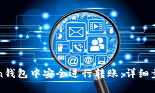 如何在Token钱包中安全进行转账：详细步骤视频指南