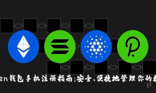 IM Token钱包手机注册指南：安全、便捷地管理你的数字资产