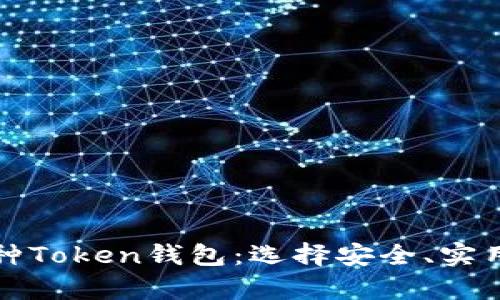 全面解析各种Token钱包：选择安全、实用的钱包指南