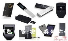 比特币冷钱包出售：安全