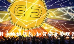 全面解析比特币地址钱包