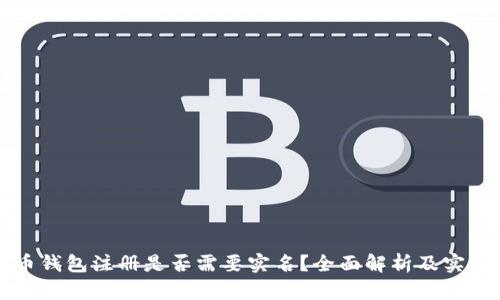 比特币钱包注册是否需要实名？全面解析及实用指南