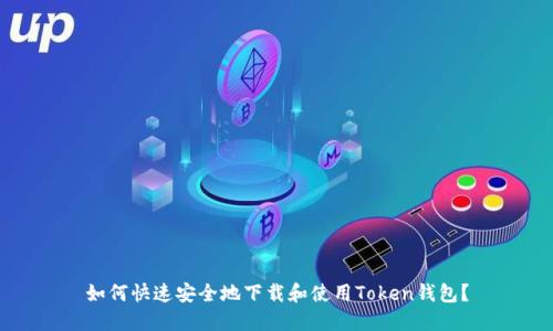 如何快速安全地下载和使用Token钱包？